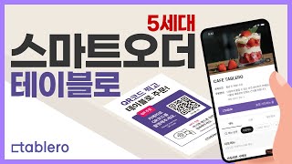 테이블로 스마트오더 QR, NFC 주문 결제 서비스