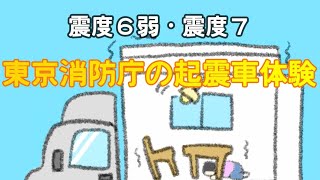 震度6弱と震度7ってどんな揺れ？！　起震車体験