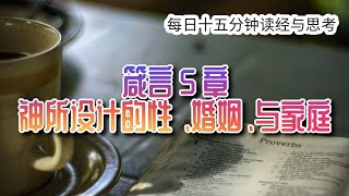 每日十五分钟读经与思考 - 箴言 5 章 “神所设计的性、婚姻与家庭”