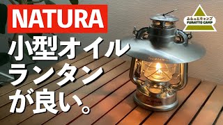 【キャンプ道具】NATURA(ナトゥーラ）小型オイルランタン紹介！これは良いランタン。