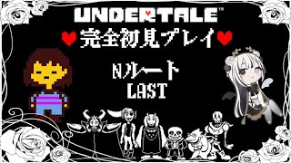 【魔天クロア〗初見さん大歓迎！完全初見プレイのUNDERTALE/アンダーテール！#Nルートラスト【新人Vtuber〗