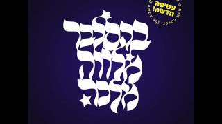 יוסף קרדונר - קלי חיש גואלי