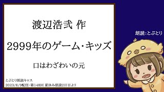 とぶとり朗読【渡辺浩弐作　2999年のゲーム・キッズより　口はわざわいの元】