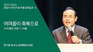 211022 창립41주년기념부흥성회-2 \