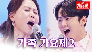 추석맞이 가족과 함께하는 장미단 ＜가족가요제2＞ 우승팀 모음 [장미단] MBN 0912 방송