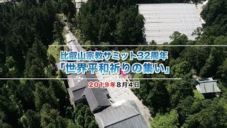 比叡山宗教サミット32周年「世界平和祈りの集い」 ダイジェスト版