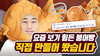 [와플 메이커 리뷰] 붕세권 아닌 사람 여기 다 모여라! 셀프 붕어빵 만들기