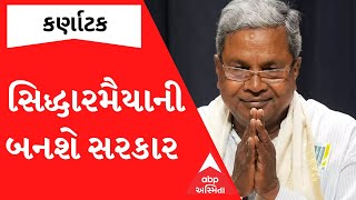 Karnataka CM: હવે કર્ણાટકની કમાન સિદ્ધારમૈયાના હાથમાં, આવતીકાલે લેશે શપથ: Watch Video