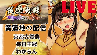 【英傑大戦】　黄蓮地の京都大賞典と毎日王冠を予想しながら宝玉大戦をする配信　【150万石】