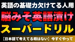 【英語やり直し】基礎力ない人の90%がやっていないスピーキング力を爆上げできるトレーニングはコレ