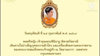 เจ้าคุณพระสินีนาฏฯเดินทางไปบำเพ็ญกุศลถวายผ้าไตร และเครื่องสังฆทานพระราชทานของพระเจ้าอยู่หัว