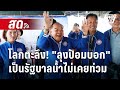 🔴 Live เข้มข่าวค่ำ | โลกตะลึง! ลุงป้อมบอกเป็นรัฐบาลน้ำไม่เคยท่วม | 20 ก.ย. 67