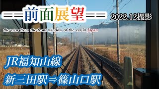 【前面展望】#322　JR福知山線　新三田駅⇒篠山口駅　2022 12撮影［4k］