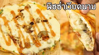 พิซซ่าเวียดนาม สูตรเด็ด แป้งกรอบชีสทะลัก ทำง่ายมาก | ครัวอร่อยมาก