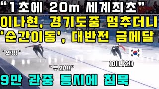 1초에 20m 세계최초 이나현, 경기도중 멈추더니 '순간이동', 대반전 금메달, 9만 관중 동시에 침묵