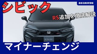 シビック マイナーチェンジで「RS」グレード追加！よりアグレッシブな走りを