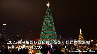 [4K60p] 2021香港繽紛冬日巡禮之聖誕小鎮巨型聖誕樹 (2021/12/28)