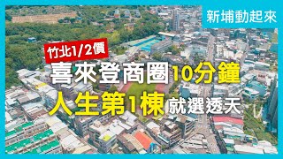 【新埔動起來】田新重劃區｜喜來登商圈10分鐘！人生第一棟就選透天！｜區域報導｜個案分析｜住週TV