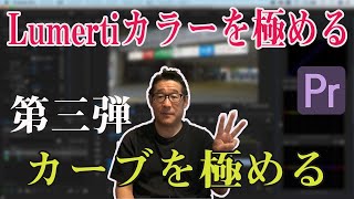 初心者向け！Lumetriカラーを極める！第三弾「カーブ編」【Premiere Pro2020　チュートリアル動画】