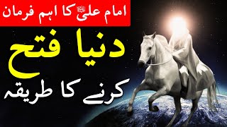Dunya Fateh Karne Ka Tarika | Hazrat Ali as Quotes in Urdu | Mehrban Ali