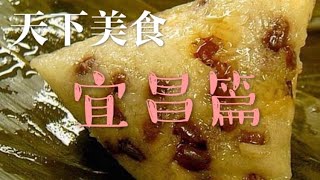 天下美食 宜昌篇