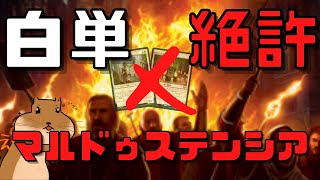 【MTGアリーナ】白単絶対許さない！！1月ランク戦用調整のマルドゥステンシア【イニストラード真紅の契り】