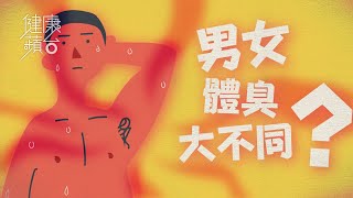 人人有體味 壓力大會產生終極臭汗？男人臭過女人有得解 【十萬個為甚麼】(果籽)