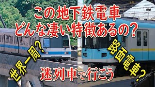 【迷列車で行こう】#57 特徴的な地下鉄電車5選！え？この電車どんな特徴があるの？