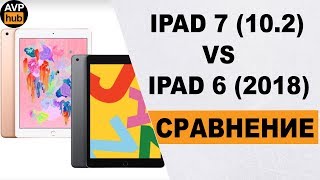 Сравнение iPad 7 vs iPad 6 / Что выбрать iPad 10.2 или iPad 2018 ?