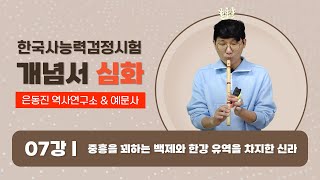 [은동진 QR 한국사] 07강. 중흥을 꾀하는 백제와 한강 유역을 차지한 신라 | 2024 한능검 대비 최신 강의 | 은동진 역사연구소 X 예문사