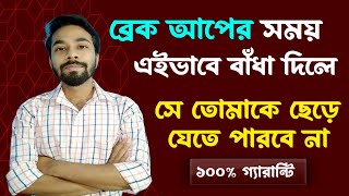 ব্রেকআপের সময় প্রিয়জনকে কিভাবে বাধা দিলে প্রিয়জন ছেড়ে যেতে পারবে না❓ Breakup Solution