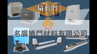 【名廣捲門】20200407扇形門實例_新竹竹北社區