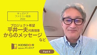 【ファミリー総会2022 #4】元ソニーCEOであるプロジェクト希望平井代表理事からのメッセージ＆卒業生・職員代表からのメッセージ