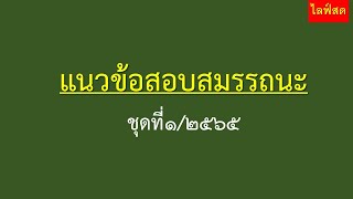 สมรรถนะ แนวข้อสอบสมรรถนะชุดที่1/2565