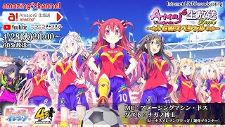 【ビーナスイレブンびびっど！】Amajor6生放送クラシック GWスペシャル by amazing