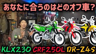 明確に違う！国産オフ車の長所短所から考えるオススメ出来る人！