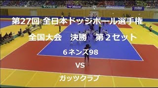 2017夏ドッジ全国決勝 6ネンズ98vsガッツクラブ 第2セット