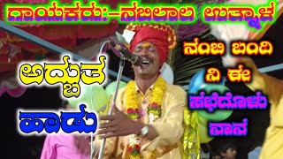 nabilaal vutnaala new dollina padagalu MO:-99451 93817 ನಬಿಲಾಲ ಉತ್ನಾಳ ಹೊಸ ಡೊಳ್ಳಿನ ಪದಗಳು