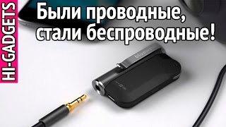 Как превратить любимые наушники в беспроводные? | HI-GADGETS.