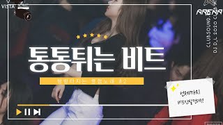 가만히 있을 자신 있는 사람은 들어봐! [비트 통통 튀는 쩌는 클럽노래]