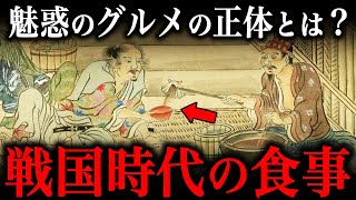 戦国時代の食事がヤバすぎる！戦国武将たちを虜にした魅惑の戦国グルメとは！？