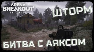 ШТОРМОВОЕ ПРЕДУПРЕЖДЕНИЕ! СОЛО ФАРМ ЭЛИТЫ! - Arena Breakout: Infinite