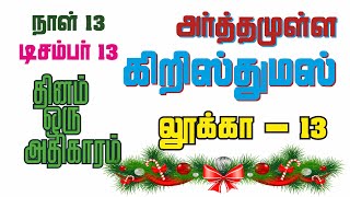 லூக்கா 13 | அர்த்தமுள்ள கிறிஸ்துமஸ் | Meaningful Christmas | Luke 13 | Tamil Bible