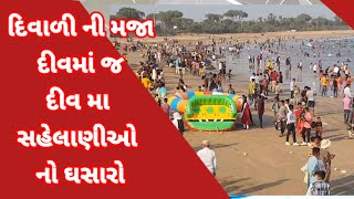 Diu ma Diwali vacation ma Tourist no  .  દીવ મા સહેલાણીઓ નો ઘસારો