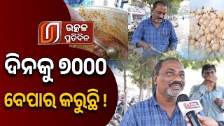 ଦିନକୁ ୭୦୦୦ ବେପାର କରୁଛି !| Dahi Vada Recipe Bhubaneswar || Indian Street Food || Utkal Praidin