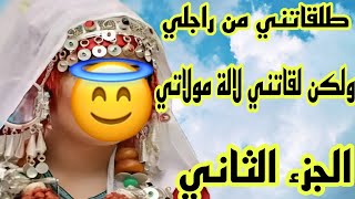 طلقاتني من راجلي ولكن لقاتني لالة مولاتي💪رديت دقتي👌 الجزء الثاني