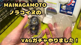 【ソフビ】MAINAGAMOTO ノラコイヌのVAGガチャやりました