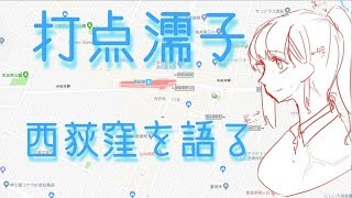 【打点濡子】西荻窪を語る【雑談配信】