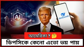 ডিপসিকে কেনো এতো ভয় পায় আমেরিকা ? 🤔Deepsick is Afraid of America !!