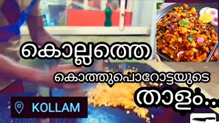 കൊല്ലത്തെ തട്ടുകടയിൽ കൊത്തു പൊറോട്ട തയ്യാറാക്കുന്നതിലെ താളം | Kothu Parotta | Thattukada Kollam